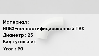 Отвод ПВХ НПВХ-непластифицированный ПВХ 25 угольник Угол:90